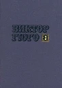 Том 3 Собор Парижской Богоматери