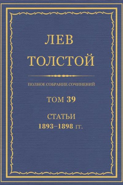 Том 39 Статьи 18931898 гг