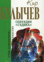 Том 4 Операция Гадюка