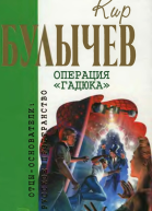 Том 4 Операция Гадюка