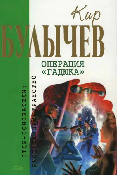 Том 4 Операция Гадюка