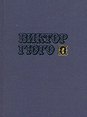 Том 4 Отверженные часть I