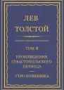 Том 4 Произведения Севастопольского периода Утро помещика