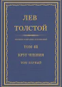 Том 41 Круг чтения Том первый