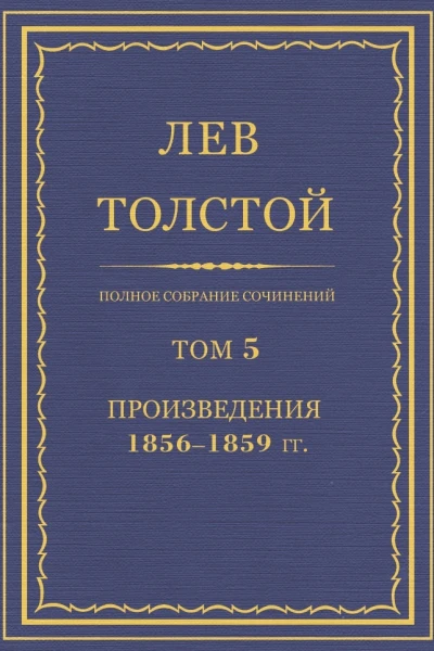 Том 5 Произведения 18561859