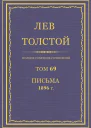 Том 69 Письма 1896 г