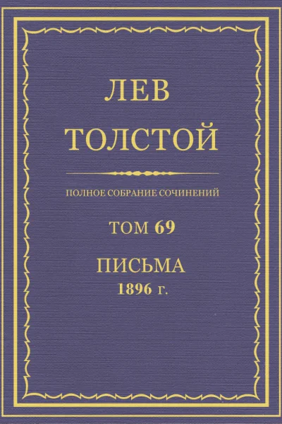 Том 69 Письма 1896 г