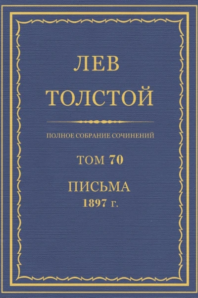 Том 70 Письма 1897 г