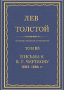 Том 85 Письма к В Г Черткову 18831886 гг