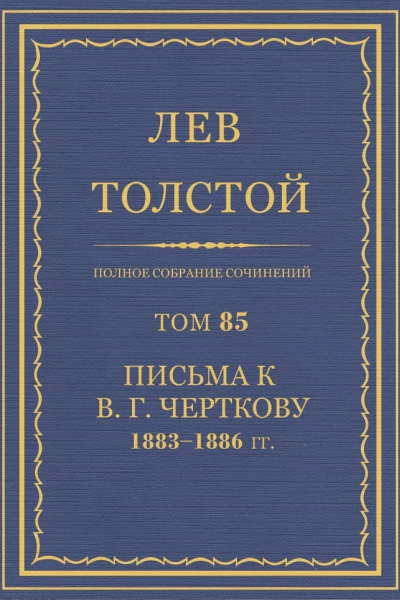 Том 85 Письма к В Г Черткову 18831886 гг