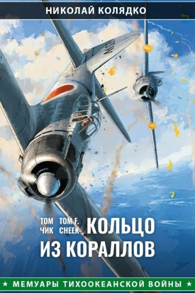 Том Чик Кольцо из кораллов