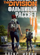 Tom Clancys The Division Фальшивый рассвет