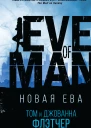Том и Джованна Флетчер Новая Ева