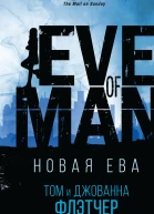 Том и Джованна Флетчер Новая Ева