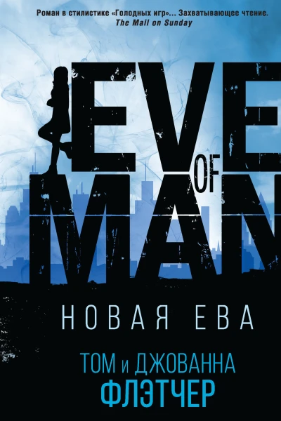 Том и Джованна Флетчер Новая Ева