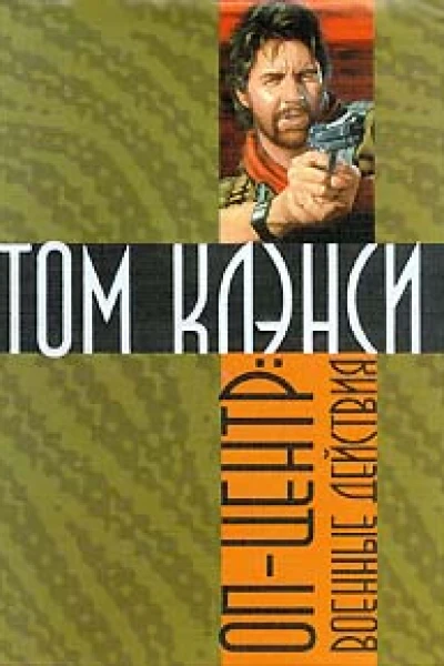 Том Клэнси ОПЦентр Военные действия