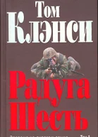 Том Клэнси Радуга Шесть В 2 томах