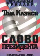 Том Клэнси Слово президента Книги 1 2 3