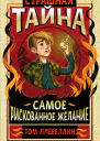 Том Ллевеллин Страшная тайна