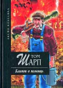 Том Шарп Блотт в помощь