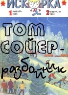 Том Сойер  разбойник