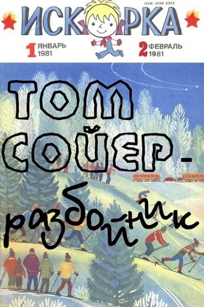 Том Сойер  разбойник