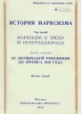 Том третий Марксизм в эпоху III Интернационала Часть первая От Октябрьской революции до кризиса 1929 года Выпуск первый