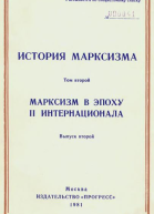 Том второй Марксизм в эпоху II Интернационала Выпуск второй