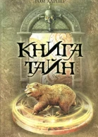 Том Харпер Книга тайн