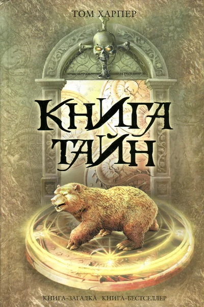 Том Харпер Книга тайн