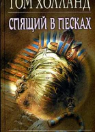 Том Холланд Спящий в песках
