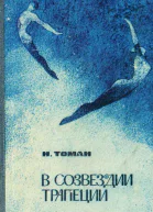 Томан Николай Владимирович  В созвездии трапеции