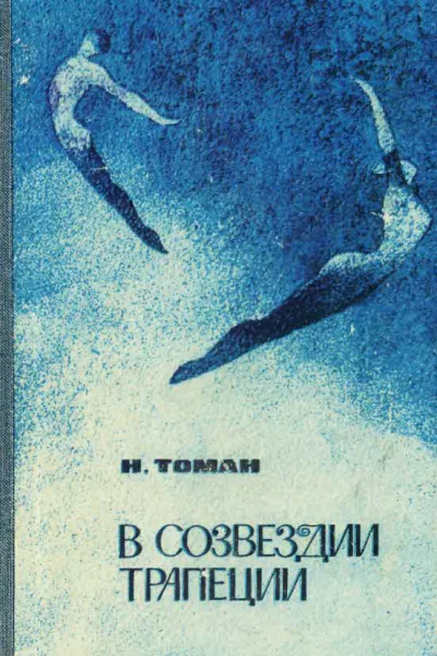 Томан Николай Владимирович  В созвездии трапеции