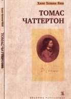 Томас Чаттертон