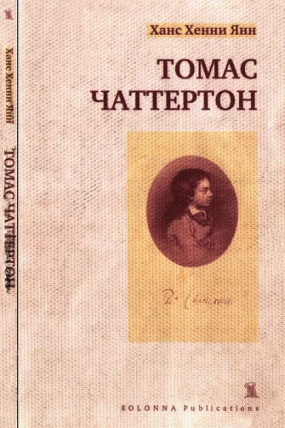 Томас Чаттертон