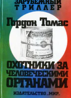 Томас Г Охотники за человеческими органами