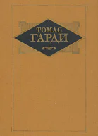 Томас Гарди Избранные произведения в трех томах Том 1