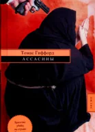 Томас Гиффорд Ассасины