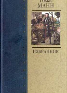 Томас Манн Собрание сочинений Том 6