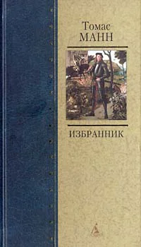 Томас Манн Собрание сочинений Том 6