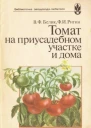 Томат на приусадебном участке и дома
