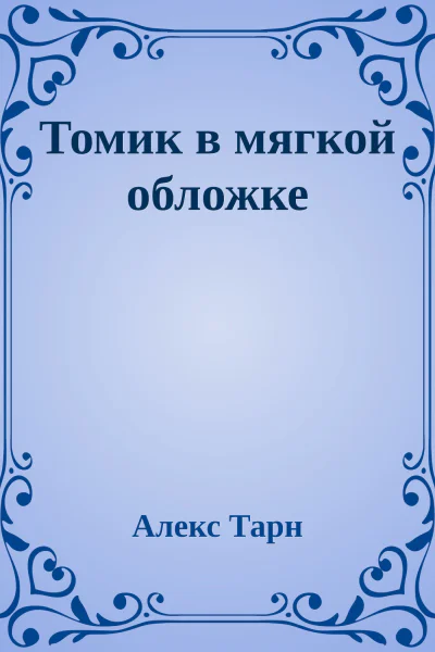 Томик в мягкой обложке