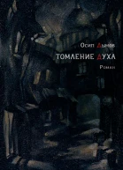 Томление духа