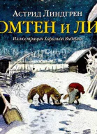 Томтен и Лис