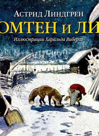 Томтен и Лис