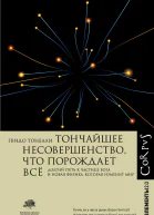 Тончайшее несовершенство что порождает всё Долгий путь к частице Бога и Новая физика которая изменит мир  Гвидо Тонелли пер с итал Д Баюка