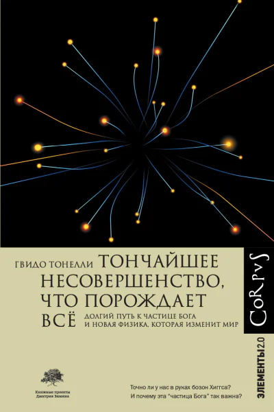 Тончайшее несовершенство что порождает всё Долгий путь к частице Бога и Новая физика которая изменит мир  Гвидо Тонелли пер с итал Д Баюка