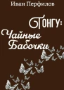 Тонгу Чайные Бабочки