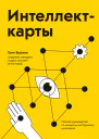 Тони Бьюзен Интеллекткарты Полное руководство по мощному инструменту мышления