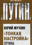 Тонкая настройка Путина